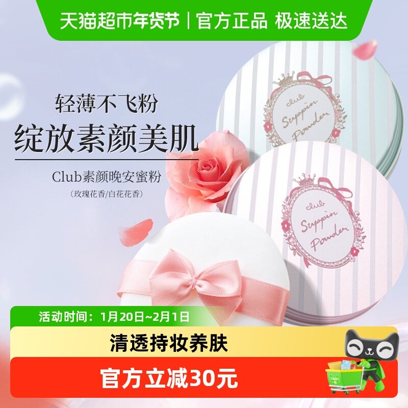 Club晚安粉素颜粉蜜散粉保湿养肤控油持久定妆裸妆自然不脱妆