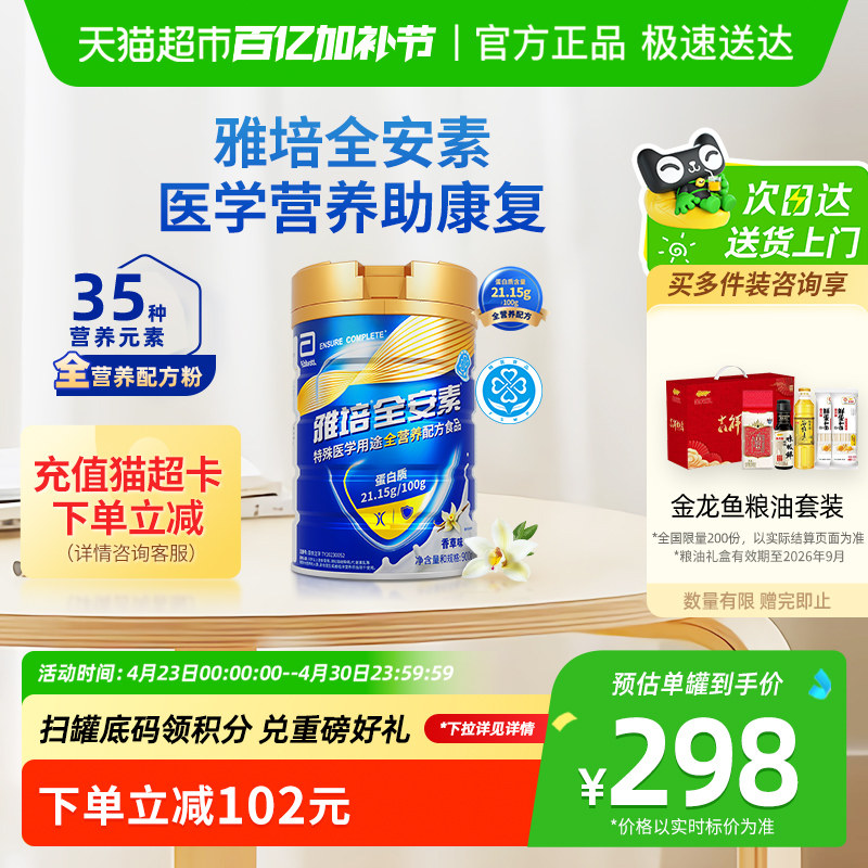 【下拉详情领优惠】雅培全安素全营养配方肠内营养奶粉900g香草味