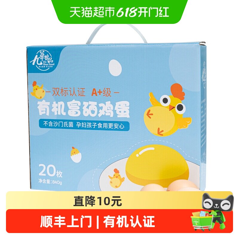 顺丰上门九华粮品A+级有机富硒鸡蛋20枚净重840g新鲜土鸡蛋草鸡蛋