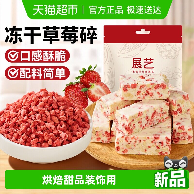 展艺冻干草莓碎雪花酥用牛轧糖零食无花果芒果水果脆烘焙原料