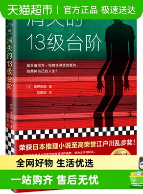 消失的13级台阶 高野和明著 读客外国小说文库侦探悬疑 新华书店
