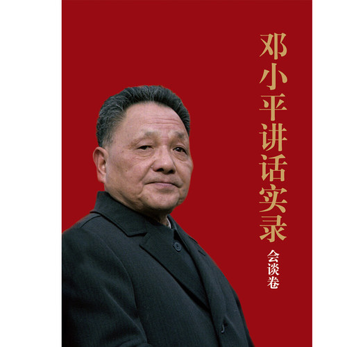 讲话实录（会谈卷、会议卷、演讲卷）（全3卷）《讲话实录》编写组红旗出版社政治军事/政治理论KC