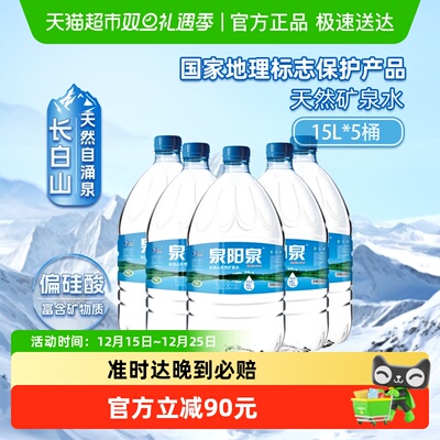 泉阳泉矿泉水15L*5桶