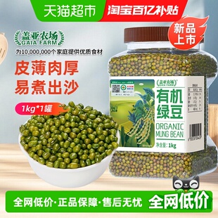 盖亚农场有机绿豆1kg 1罐新货薄皮杂粮豆农家发豆芽专用豆绿豆粥