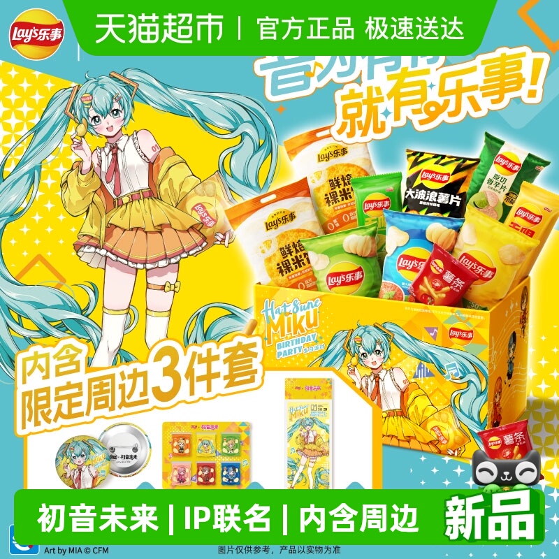 乐事x初音未来联名薯片周边/毛绒挂件薯片礼盒零食饼干送礼