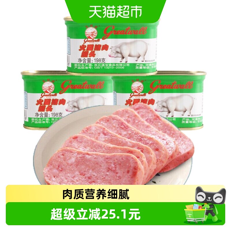 【长城牌小白猪】方便速食火腿猪肉罐头198g*3午餐肉火锅泡面搭档
