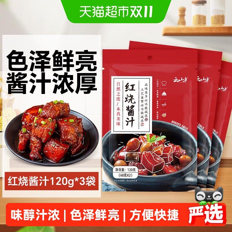 云山半红烧酱汁秘制红烧料红烧肉酱料排骨鱼牛腩卤料调料