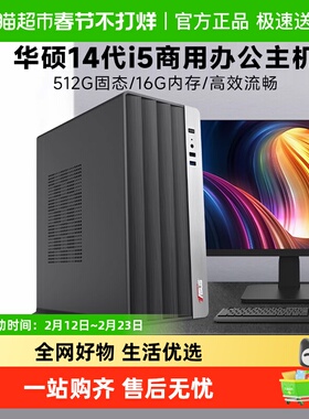 华硕 i5 13400EF/14400F/i7 14790F办公电脑主机台式组装整机diy