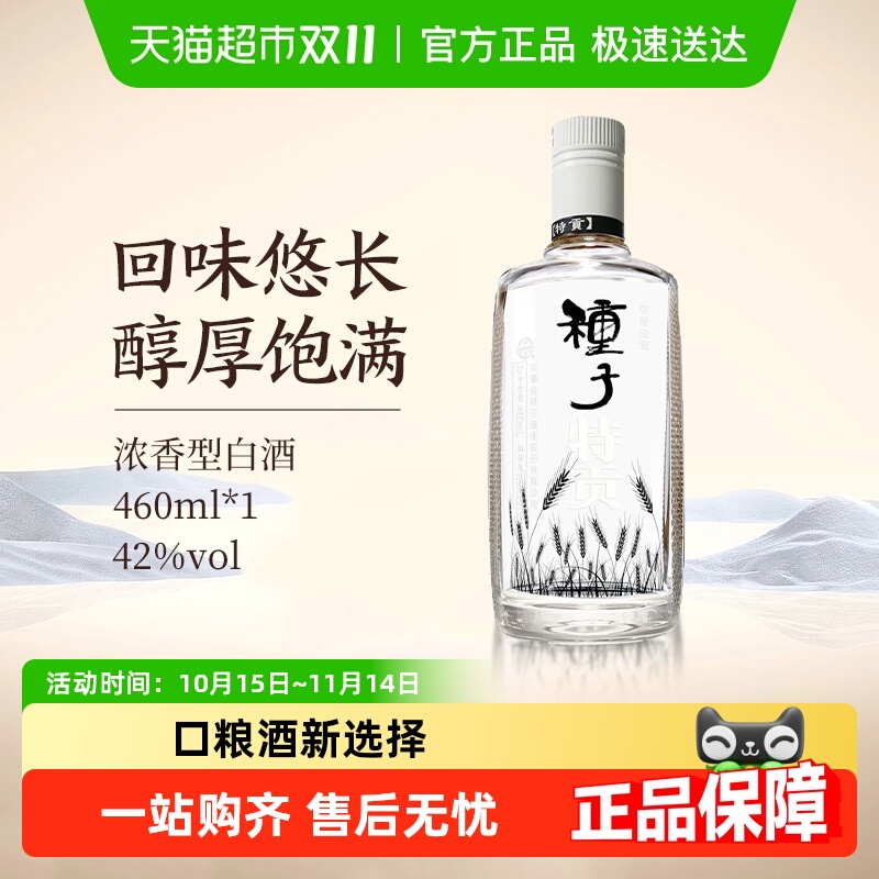 金种子特贡种子酒42度