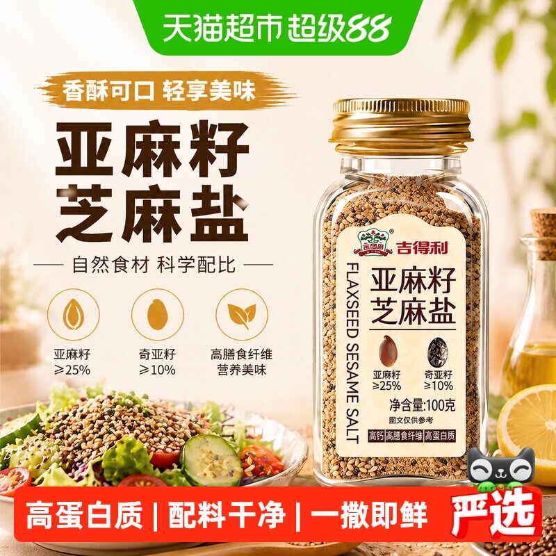 吉得利亚麻籽芝麻盐即撒即鲜100g图片