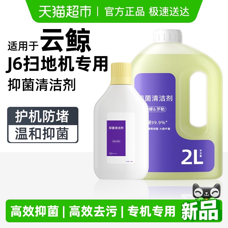 适用于云鲸扫地机器人清洁液J6专用抑菌升级大容量去污温和清洗剂