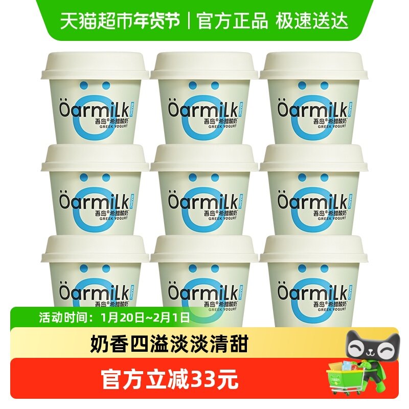Oarmilk吾岛希腊酸奶原味低糖100g*9杯高蛋白低温早餐酸奶,咖啡/麦片/冲饮,低温奶,淘宝优惠券,粉丝福利购,淘宝优惠卷