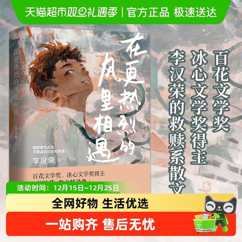 在更热烈的风里相遇 李汉荣散文作品精选 提升学生语文阅读能力
