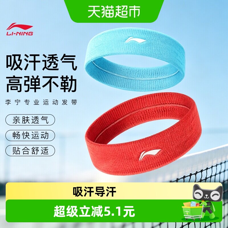 李宁高弹运动发带吸汗不易变形图片