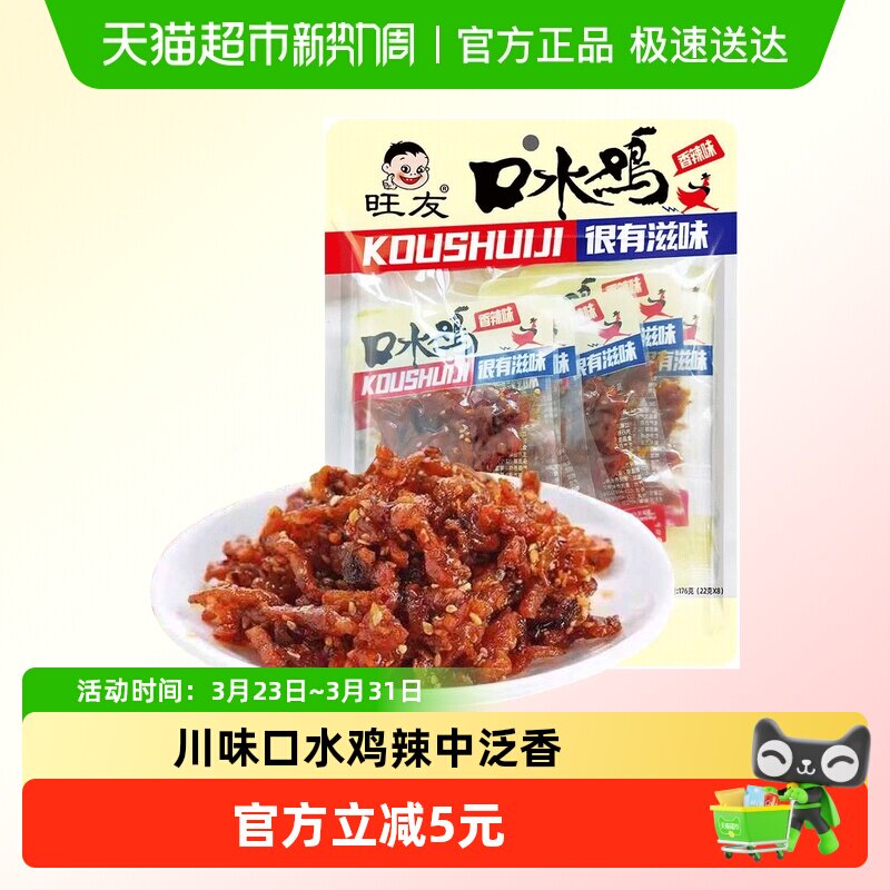 旺友重庆特色川味口水鸡176g即食灵魂红油辣中泛香香辣可口零食