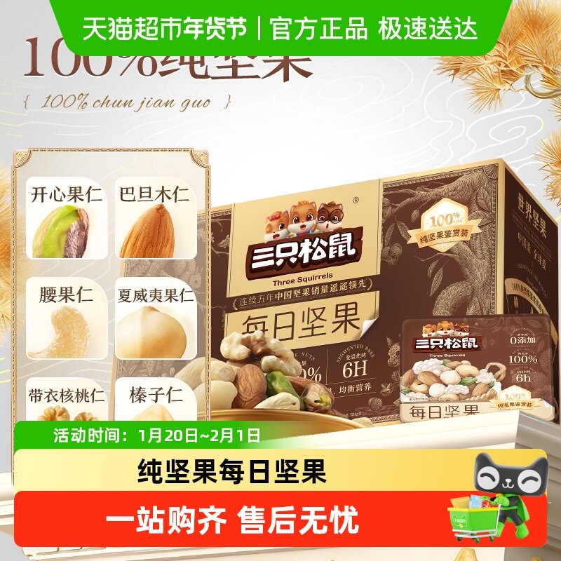 三只松鼠每日坚果纯坚果礼盒年货送礼混合坚果孕妇健康零食礼盒,零食/坚果/特产,混合坚果,淘宝优惠券,粉丝福利购,淘宝优惠卷