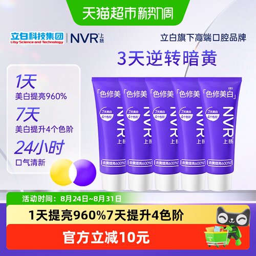 NVR上扬色修美白去黄牙膏