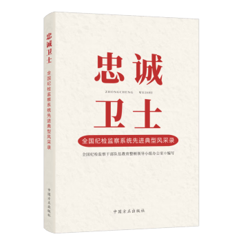 正版忠诚卫士全国纪检监察系统先进典型风采录全国纪检监察干部队伍教育整顿领导小组办公室中国方正出版社 9787517412250-封面