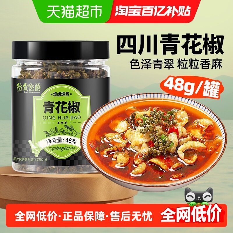 谷食密语青花椒四川正宗花椒粒麻椒香辛料八角大料水煮鱼调料,粮油调味/速食/干货/烘焙,香辛料/干调类,淘宝优惠券,粉丝福利购,淘宝优惠卷