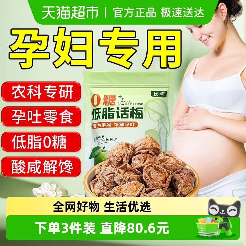 正宗九制话梅咸酸孕妇零食无糖孕吐孕反果干脯蜜饯泡水官方店旗舰