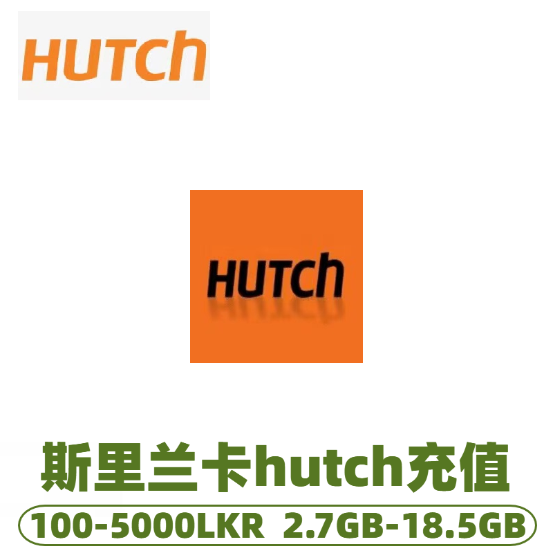 斯里兰卡 hutch充值话费 流量包续费 交话费充上网流量Sri Lanka