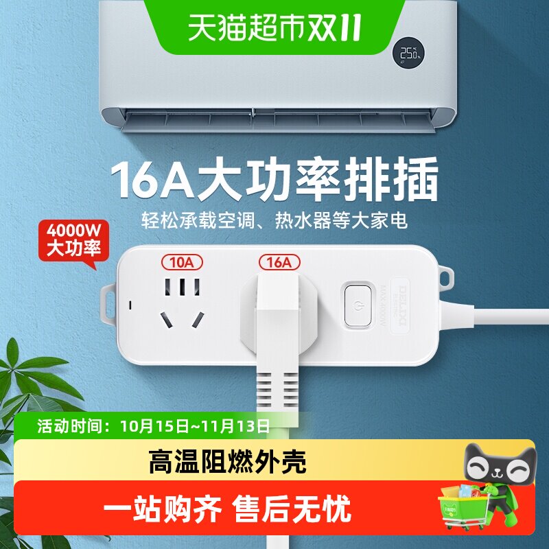 德力西16a大功率插座空调专用插头插排16a转10a延长线插线板转换