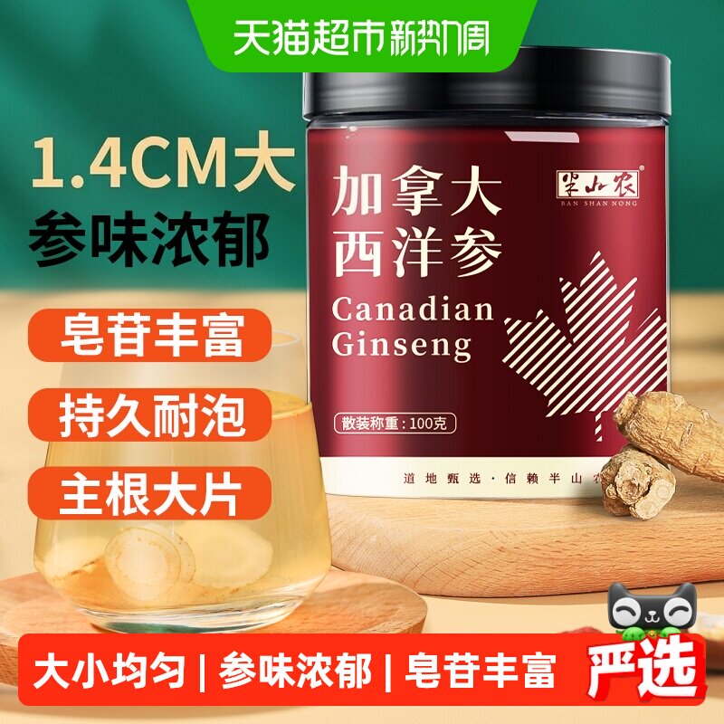 半山农西洋参1.0-1.2cm大片加拿大进口花旗参切片非整根送长辈礼