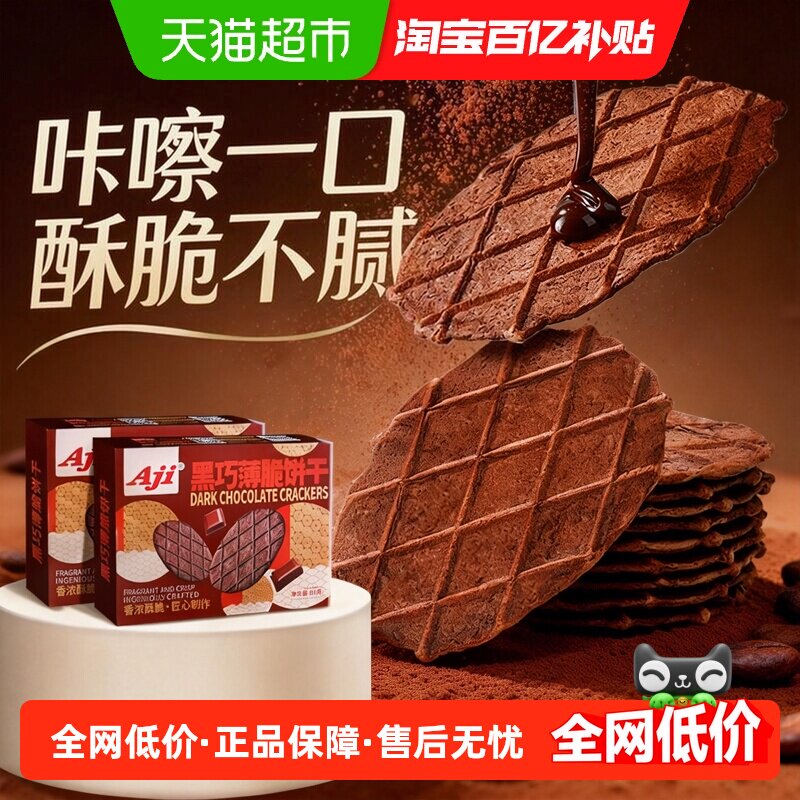 Aji黑巧薄脆饼干巧克力华夫脆纯可可脂黄油办公室早餐儿童小零食
