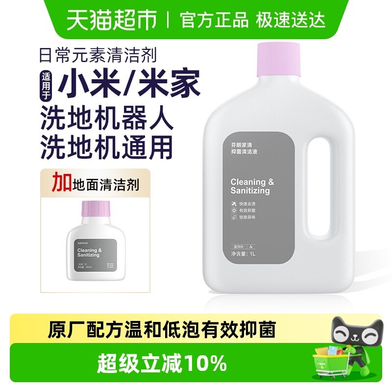 适用于小米洗地机日常元素地面清洁剂米家全能扫地机器人清洁液