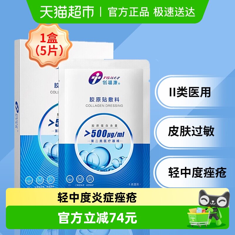 【II类500浓度】创福康胶原蛋白敷料激光光子治疗术后 炎症痤疮