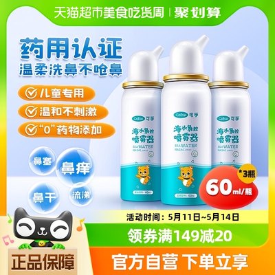 可孚生理性海盐水鼻腔喷雾60ml*3瓶儿童成人家用喷鼻洗鼻器鼻炎