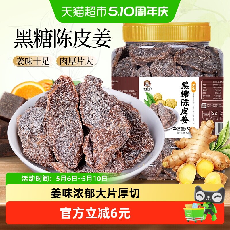 老香农黑糖陈皮姜片红糖姜片即食软糯姜干蜜饯零食广东凉果网红