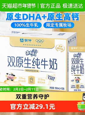 【最早日期25年10月】蒙牛未来星双原生儿童纯牛奶190ml*12盒