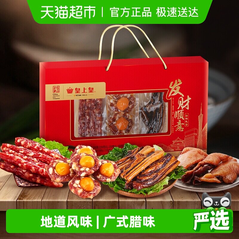 皇上皇腊肠腊肉发财顺意腊味礼盒500g中秋礼盒送礼中华老字号