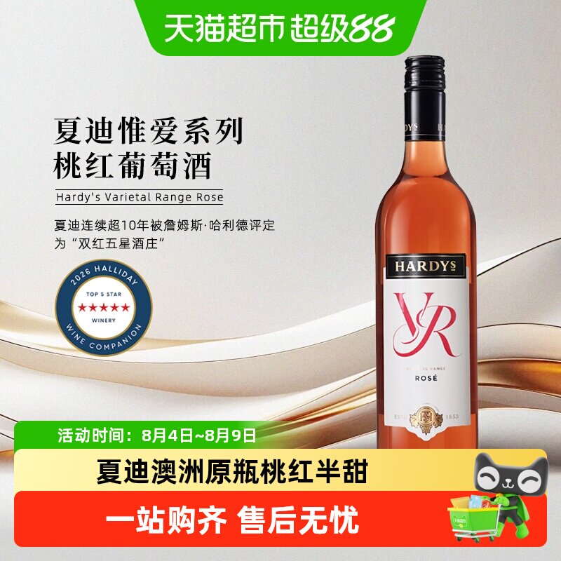Hardys夏迪惟爱系列桃红葡萄酒澳大利亚原瓶进口半干型红酒