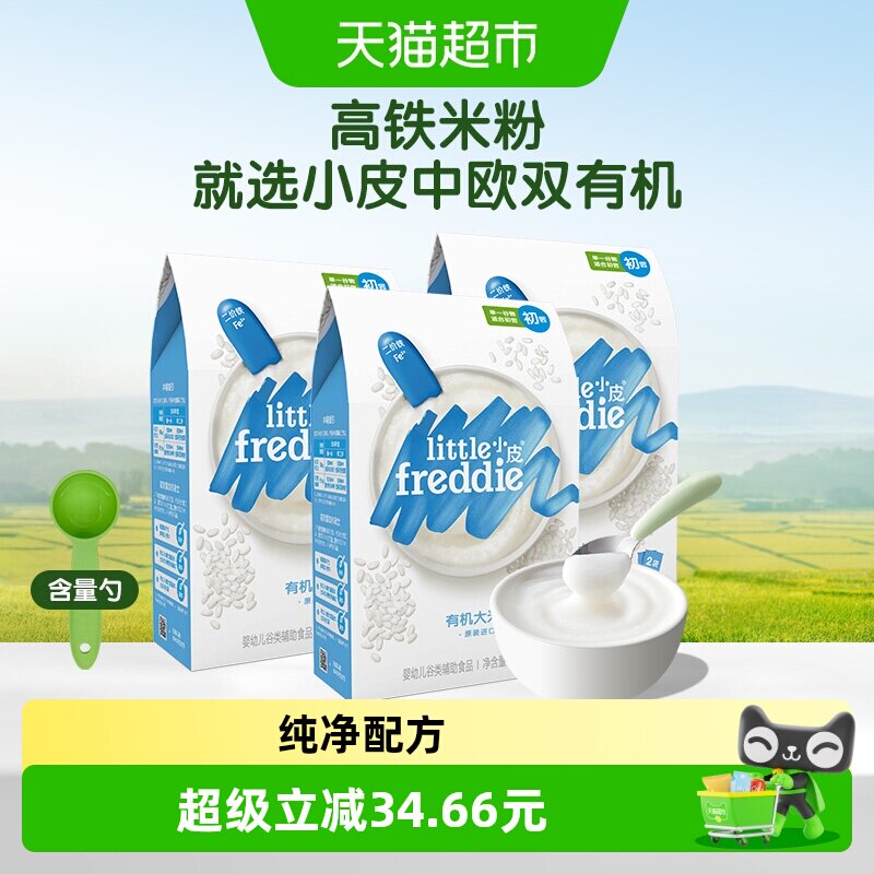 LittleFreddie小皮有机高铁米粉