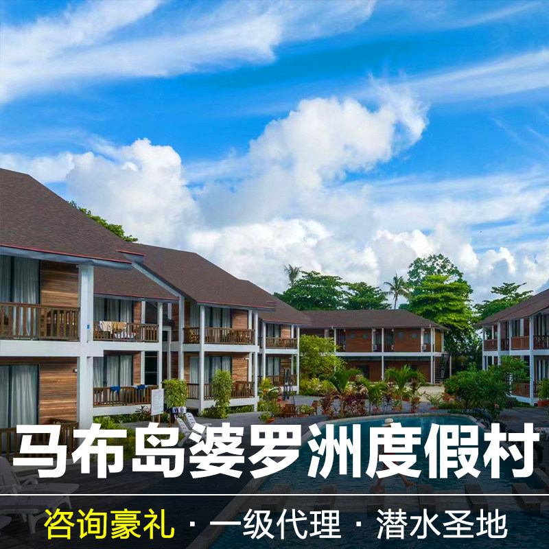 仙本那马布婆罗洲度假村Borneo诗巴丹马布岛MWB水屋沙滩屋卡帕莱