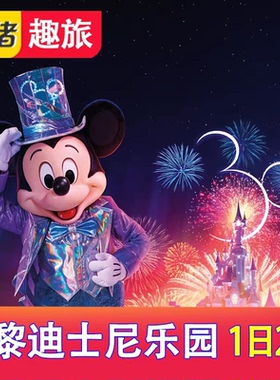 [巴黎迪士尼乐园-一日两园门票（指定日）]法国巴黎迪士尼门票1日2园
