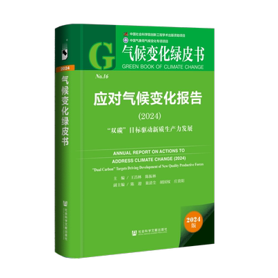 应对气候变化报告:2024:2024:“双碳”目标驱动新质展: