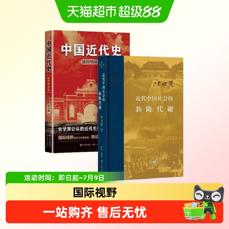 【套装2册】近代中国社会的新陈代谢+中国近代史蒋廷黻 历史书籍