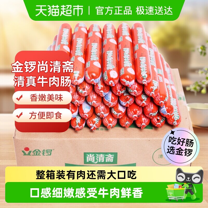 金锣火腿肠清真牛肉风味香肠整箱早餐烧烤肠配螺蛳粉泡面