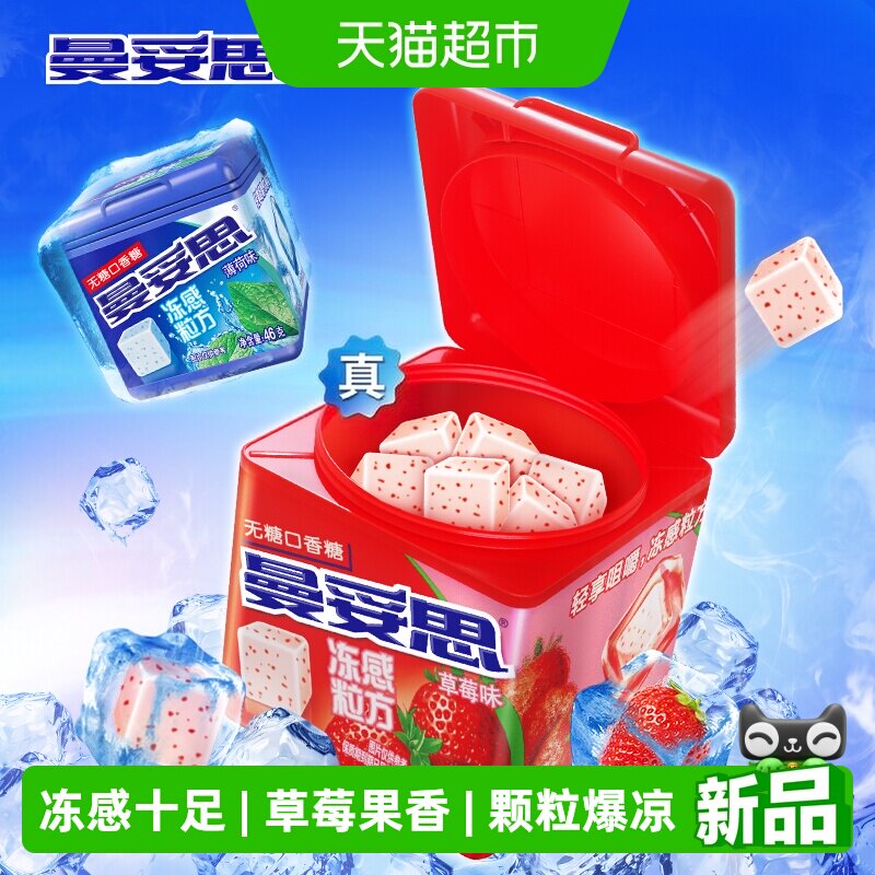曼妥思冻感粒方无糖口香糖草莓味46g清新口气解馋零食