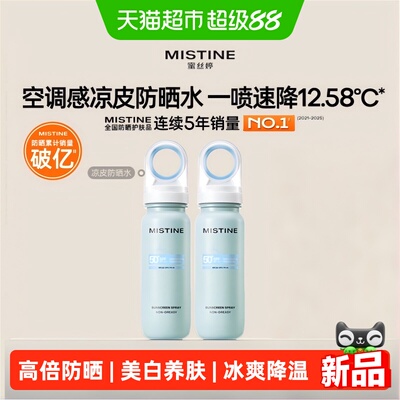 Mistine小凉喷防晒冰爽降温