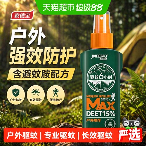 家德宝驱蚊液喷雾便携专业配方