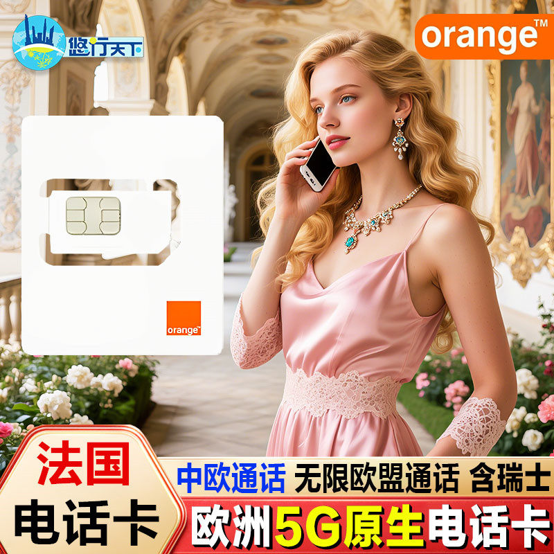欧洲电话卡Orange法国5G/4G手机流量上网卡旅游欧盟多国通用sim卡,度假线路/签证送关/旅游服务,境外电话卡/手机卡,淘宝优惠券,粉丝福利购,淘宝优惠卷