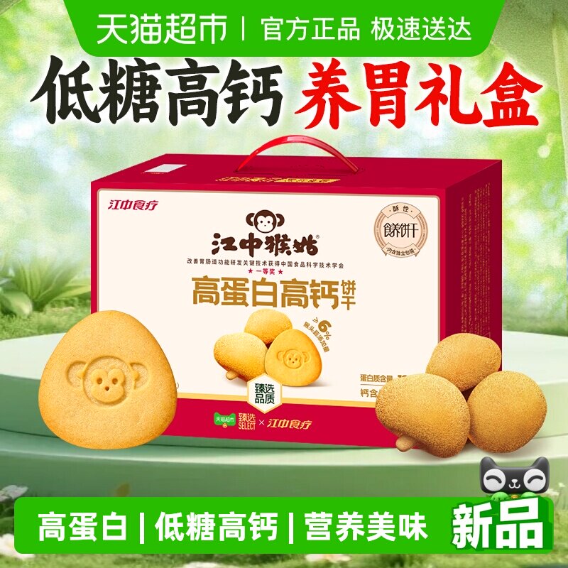 【臻选】江中食疗高蛋白高钙饼干600g养胃健康营养低糖健康送长辈