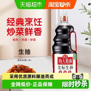 海天金标生抽 瓶精选优质黄豆酿造酱油蘸料炒菜凉拌调味品 1.9L