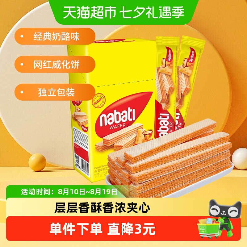 丽芝士纳宝帝进口奶酪味夹心威化饼干200g*1盒网红休闲儿童零食