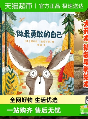 做最勇敢的自己硬皮精装绘本3-8岁儿童启蒙益智早教书籍新华书店
