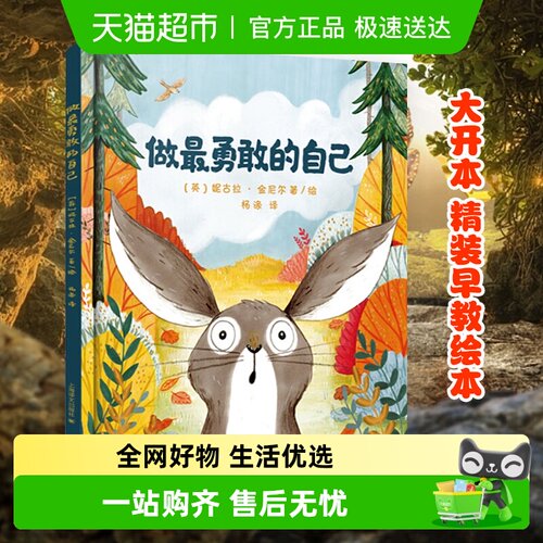 做最勇敢的自己精装绘本新华书店